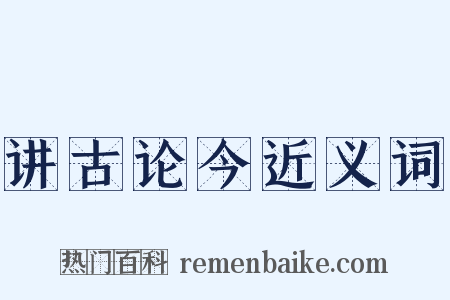 讲古论今近义词是什么意思的图片